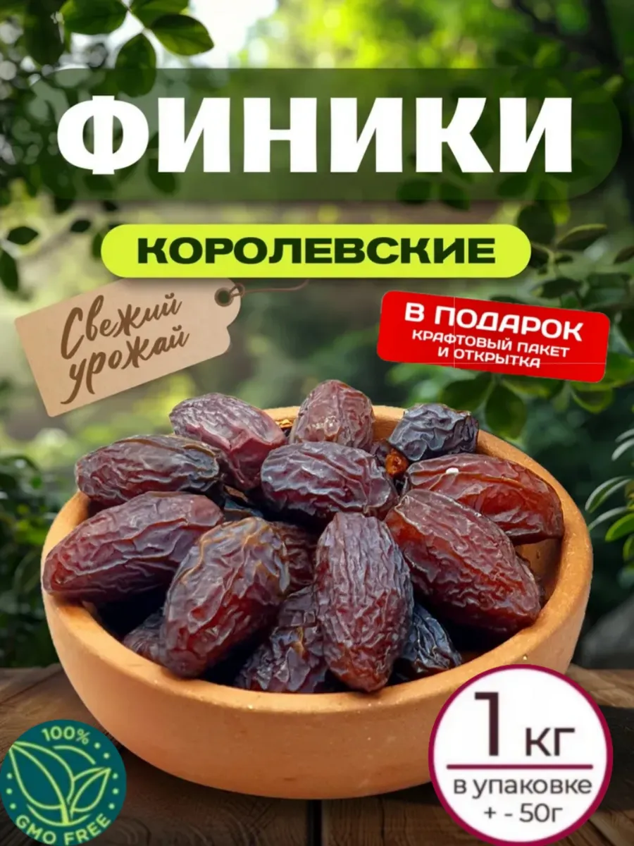 Финики Королевские,1000гр без сахара