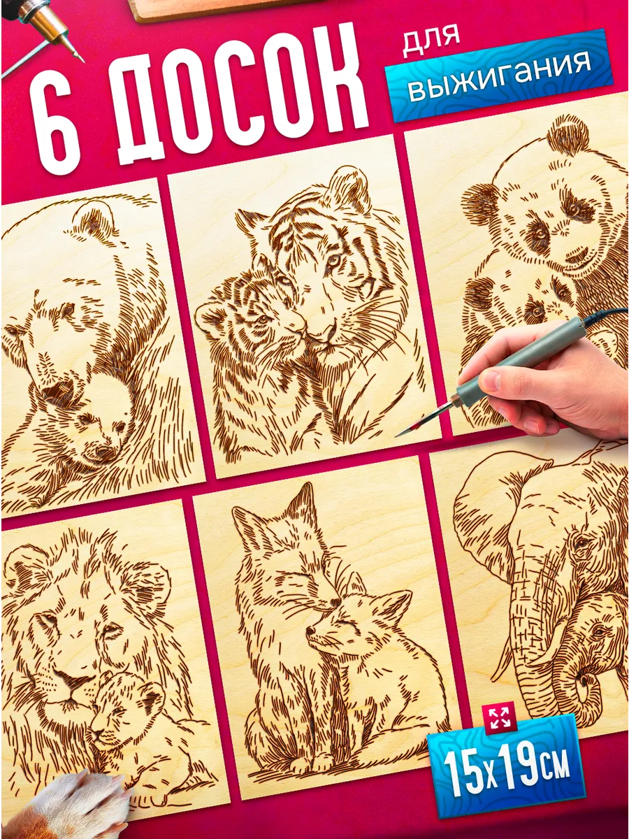 Деревянные доски для выжигания с рисунками Животные 6 штук
