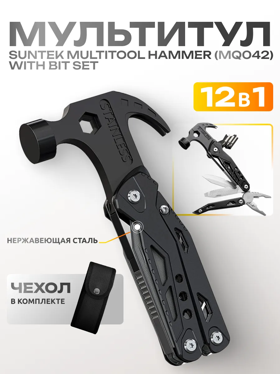 Мультитул SUNTEK Multitool Hammer With Bit Set (MQ042)