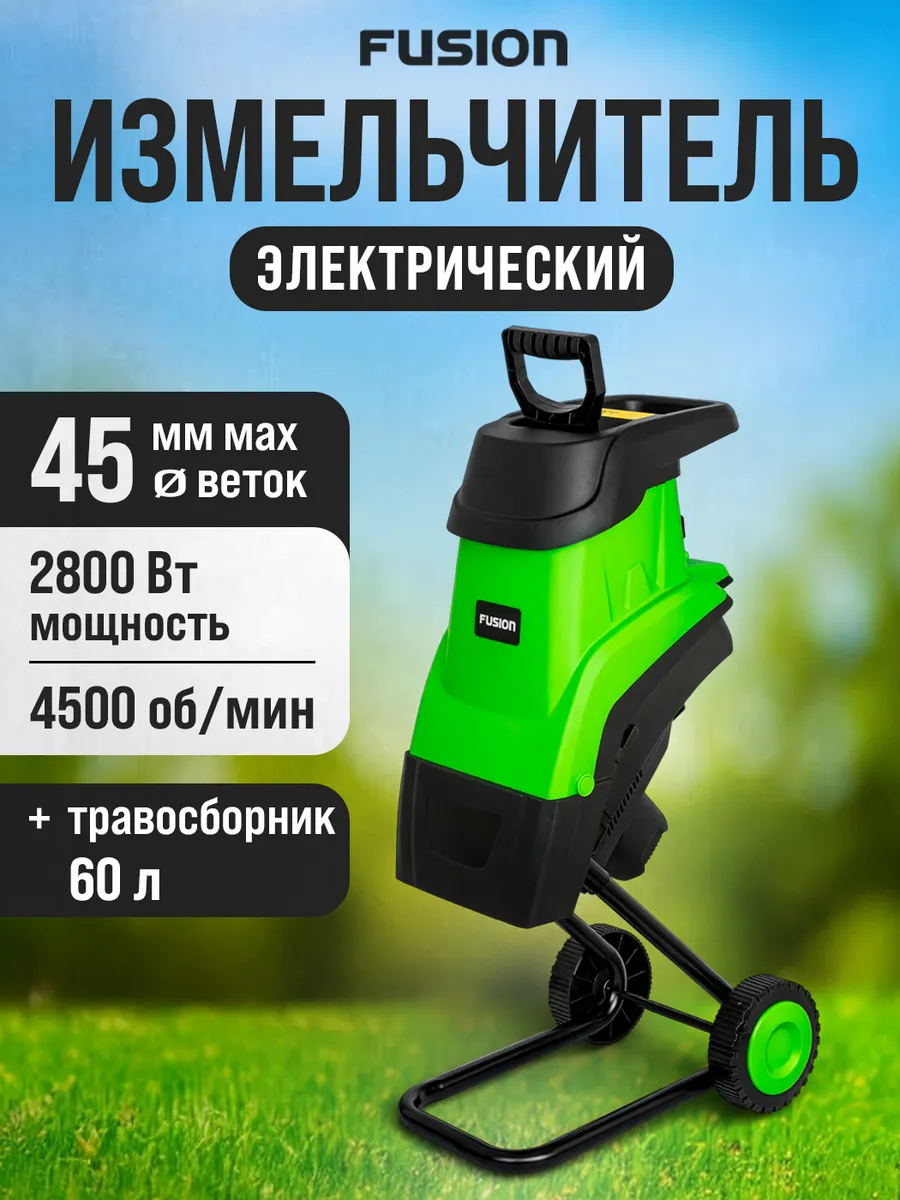 Измельчитель садовый для веток и травы электрический 2800 Вт
