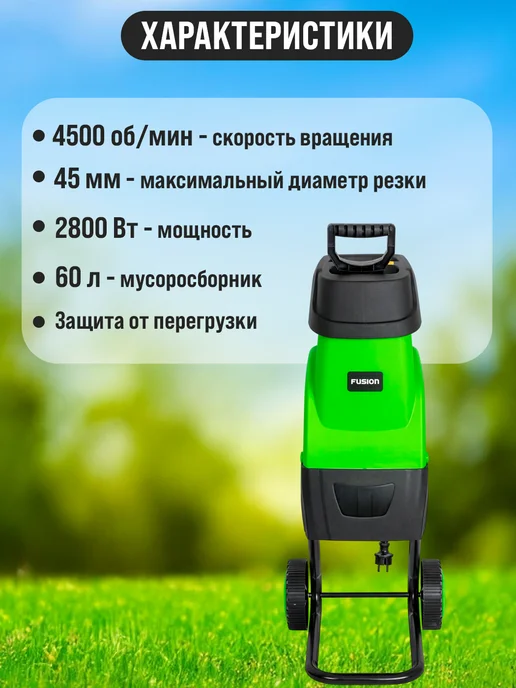 FUSION Измельчитель садовый для веток и травы электрический 2800 Вт, 2800 Вт, фото 3