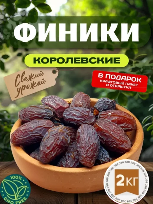 Финики Королевские,1000гр без сахара, Финики Королевские 2000гр без