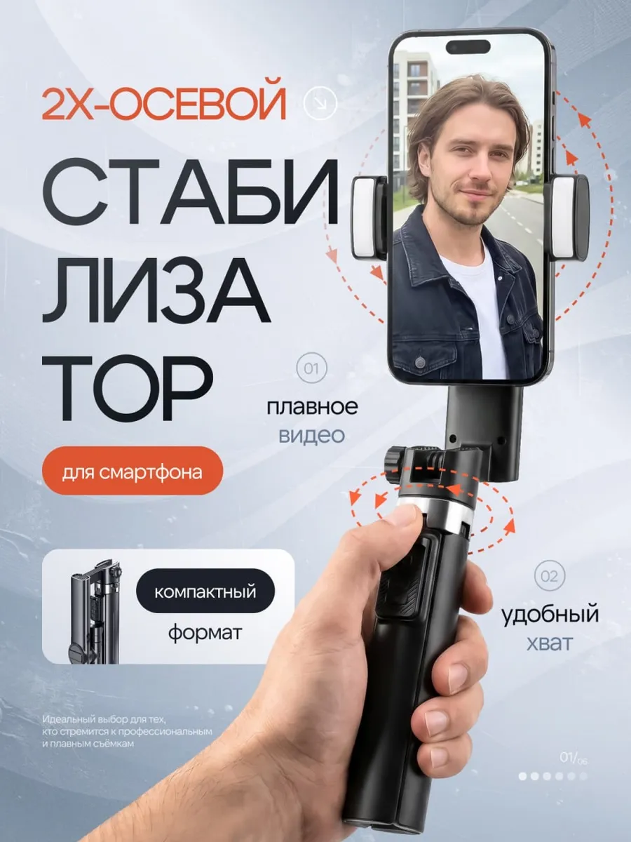 Стабилизатор для телефона