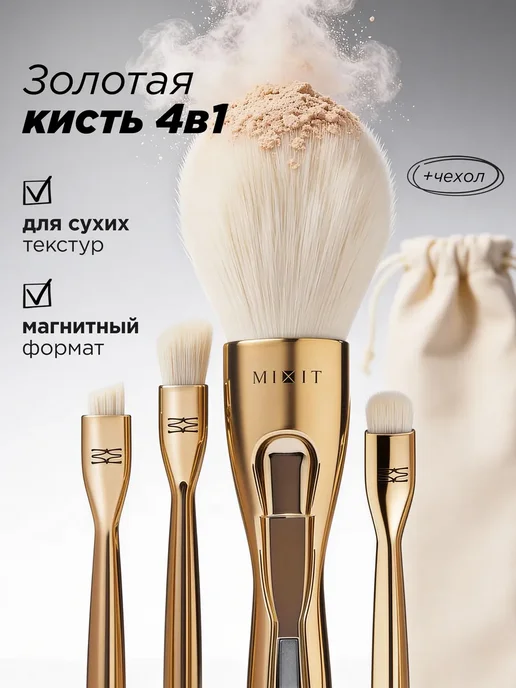 MIXIT Кисть для макияжа 4 в 1 набор Make Up, золотой