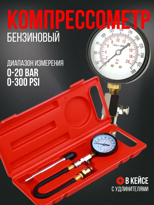 Компрессометр для бензинового двигателя, 3 предмета, бензинового двигателя 3 предмета