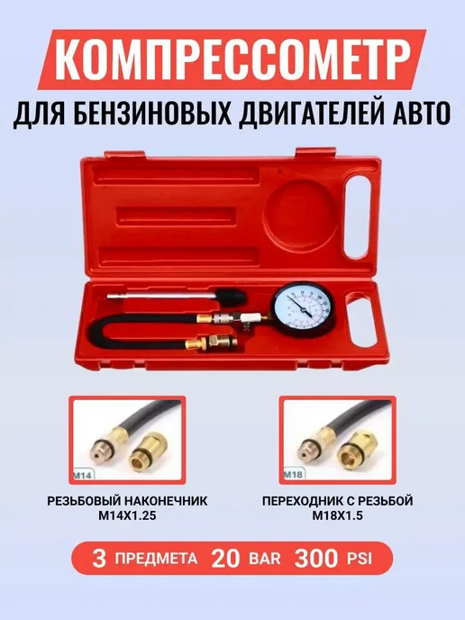 Компрессометр для бензинового двигателя, 3 предмета, бензинового двигателя 3 предмета, фото 2