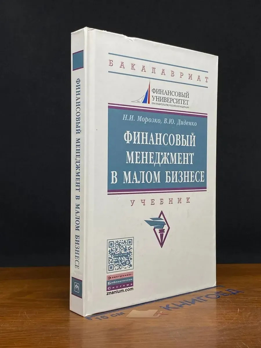 Финансовый менеджмент в малом бизнесе