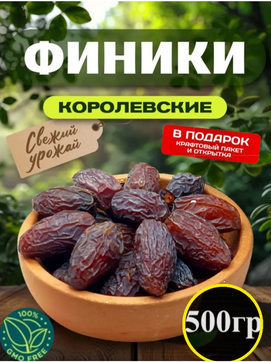 Финики Королевские,500гр без сахара