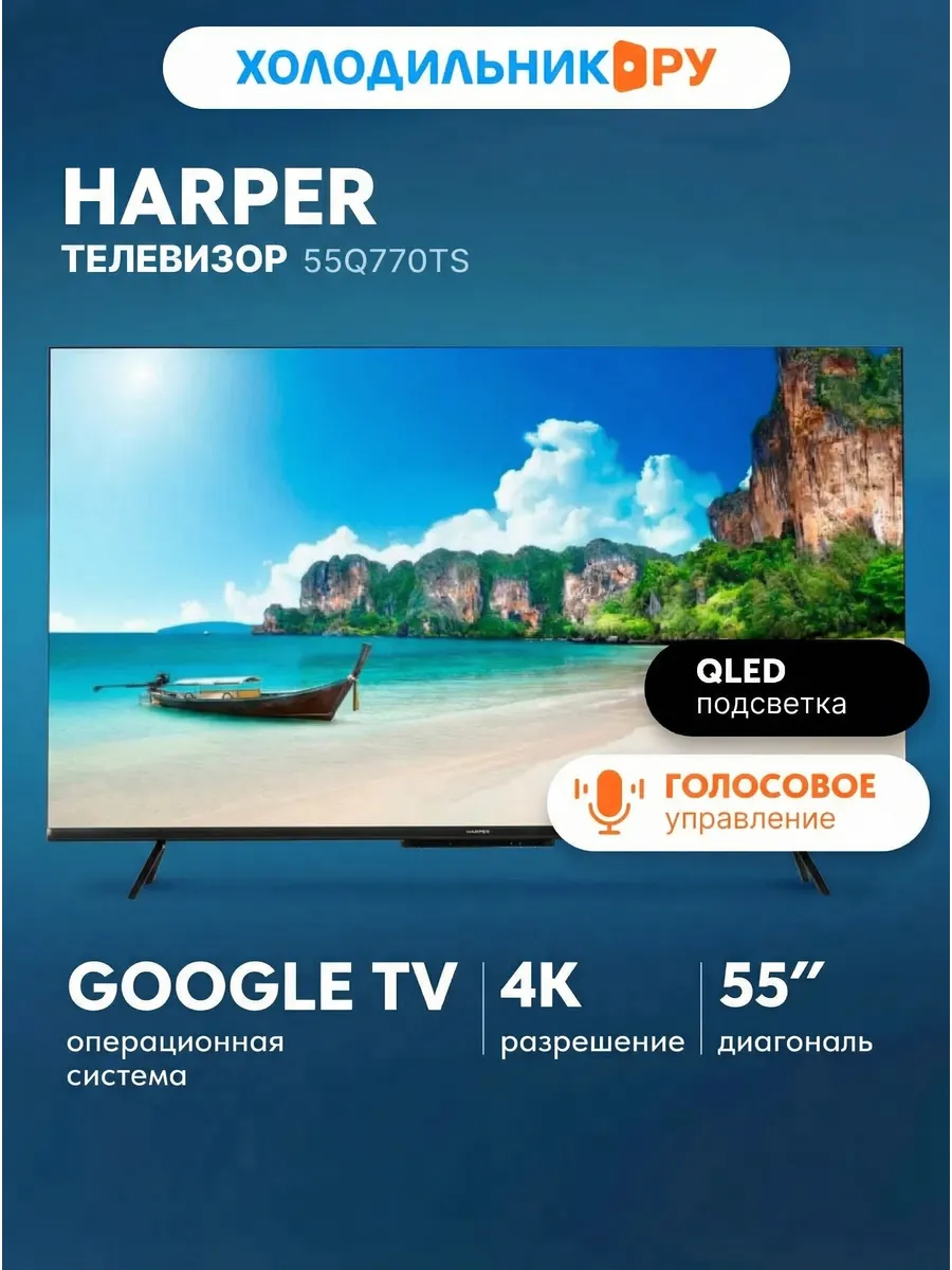 Harper Телевизор 55Q770TS
