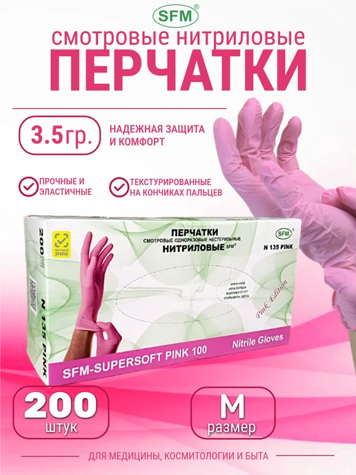 SFM Hospital Products GmbH Перчатки SFM нитриловые M 100 шт, 200 шт