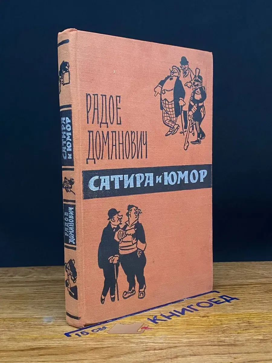 Радое Доманович. Сатира и юмор