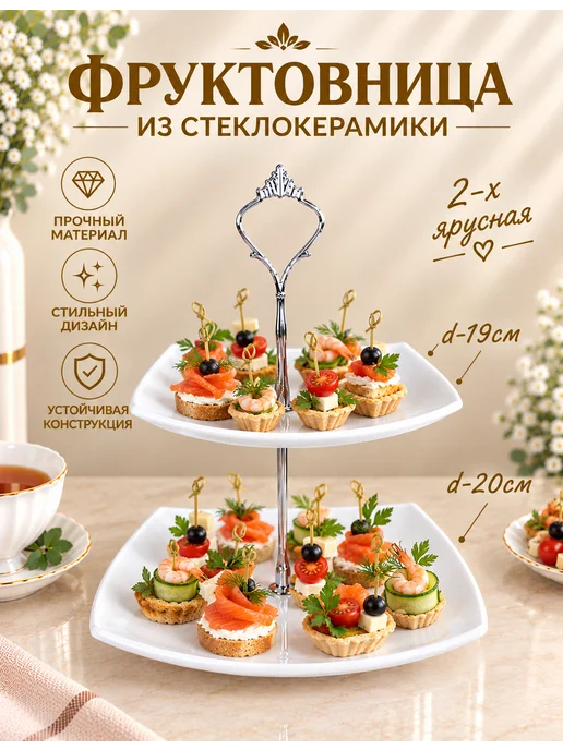 Lavenir Фруктовница двухъярусная из стеклокерамики блюдо этажерка, белый