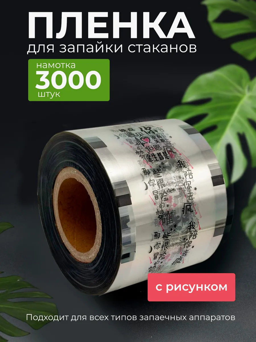 Пленка для запайки стаканов с принтом иероглифы