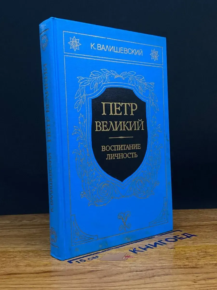 Петр Великий. Воспитание. Личность — Казимир Валишевский