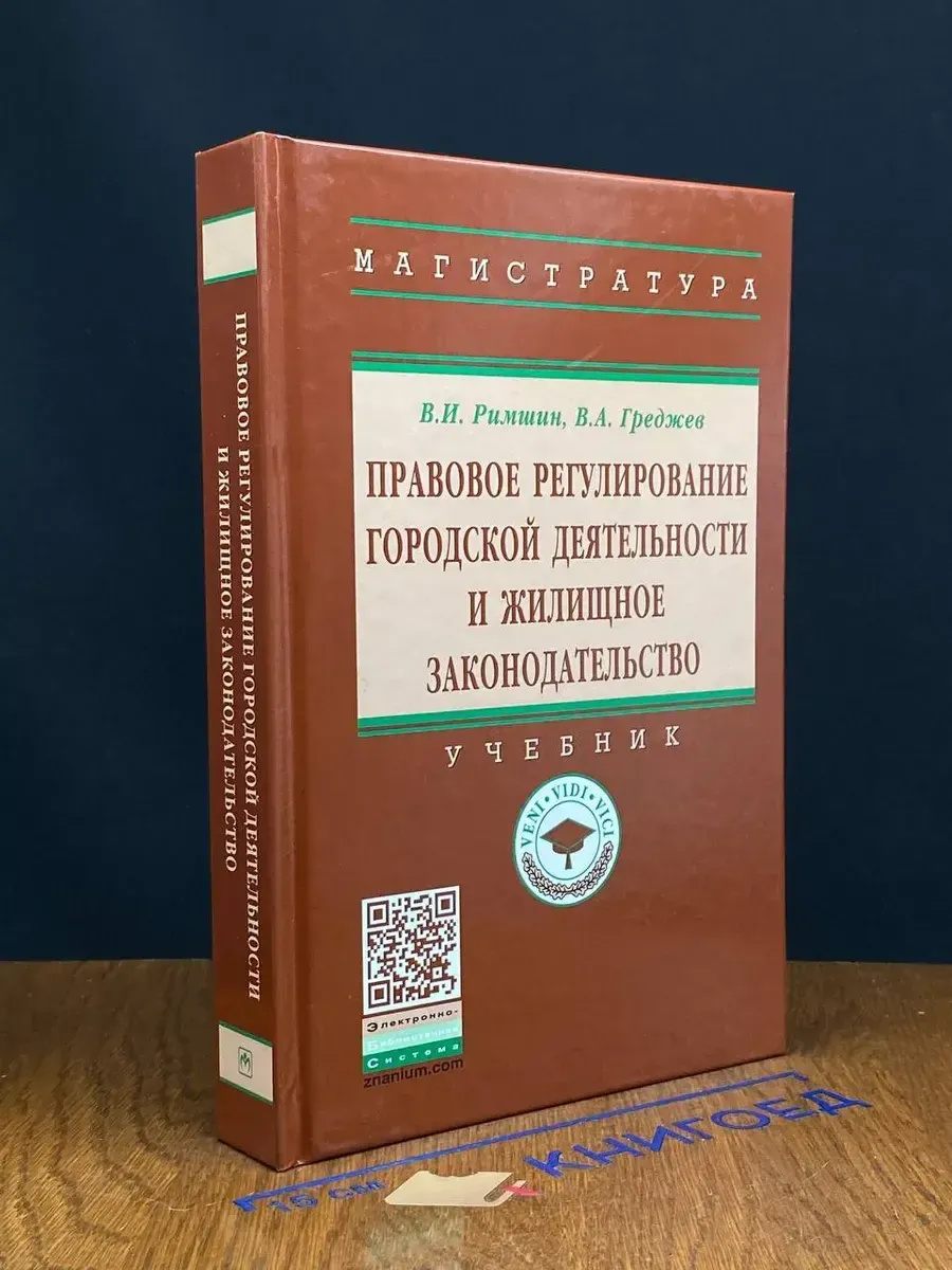 Правовое регулирование городской деятельности