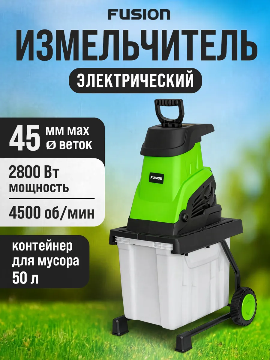 Измельчитель садовый для веток и травы электрический 2800 Вт