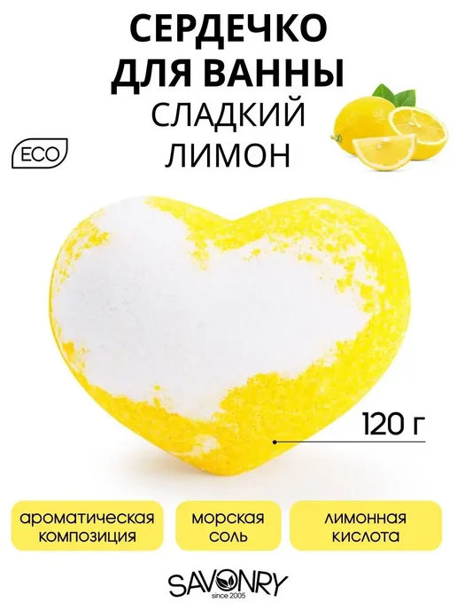 SAVONRY Бомбочка для ванны сердечко парфюмированное, белый