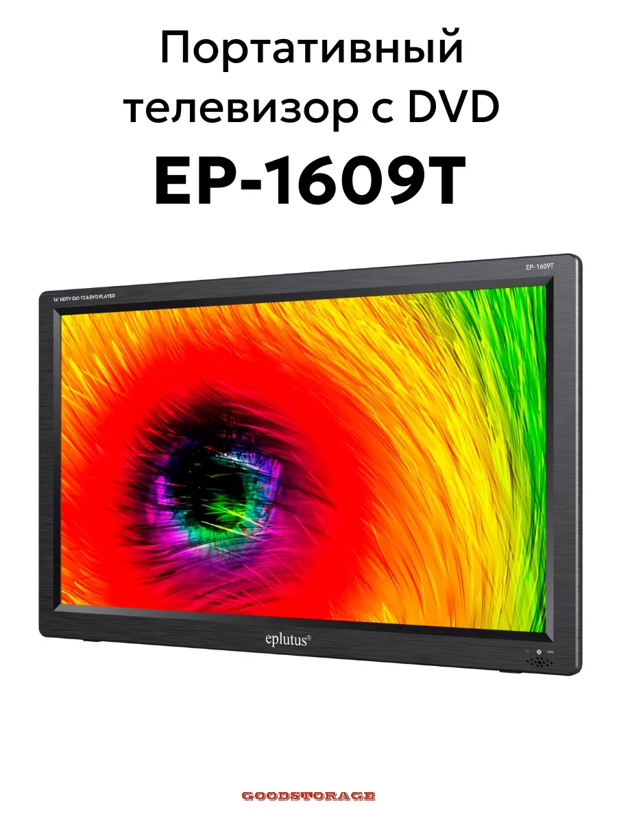 Портативный телевизор с DVD с цифровым тюнером DVB-T2 16"