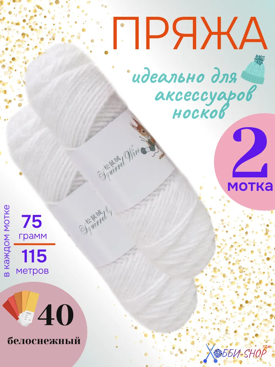 Пряжа для шапок и носков Пух белки, 115 м/75 г