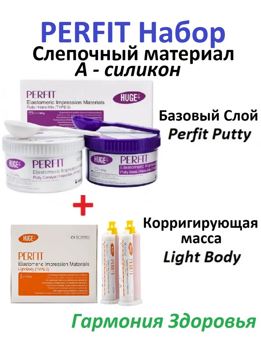 Набор перфит слепочный материал Putty + Light Body