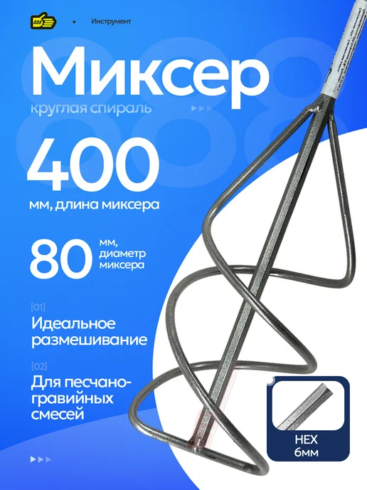 Инструмент 888 Мешалка для гипса и штукатурки 400 мм миксер, вариант