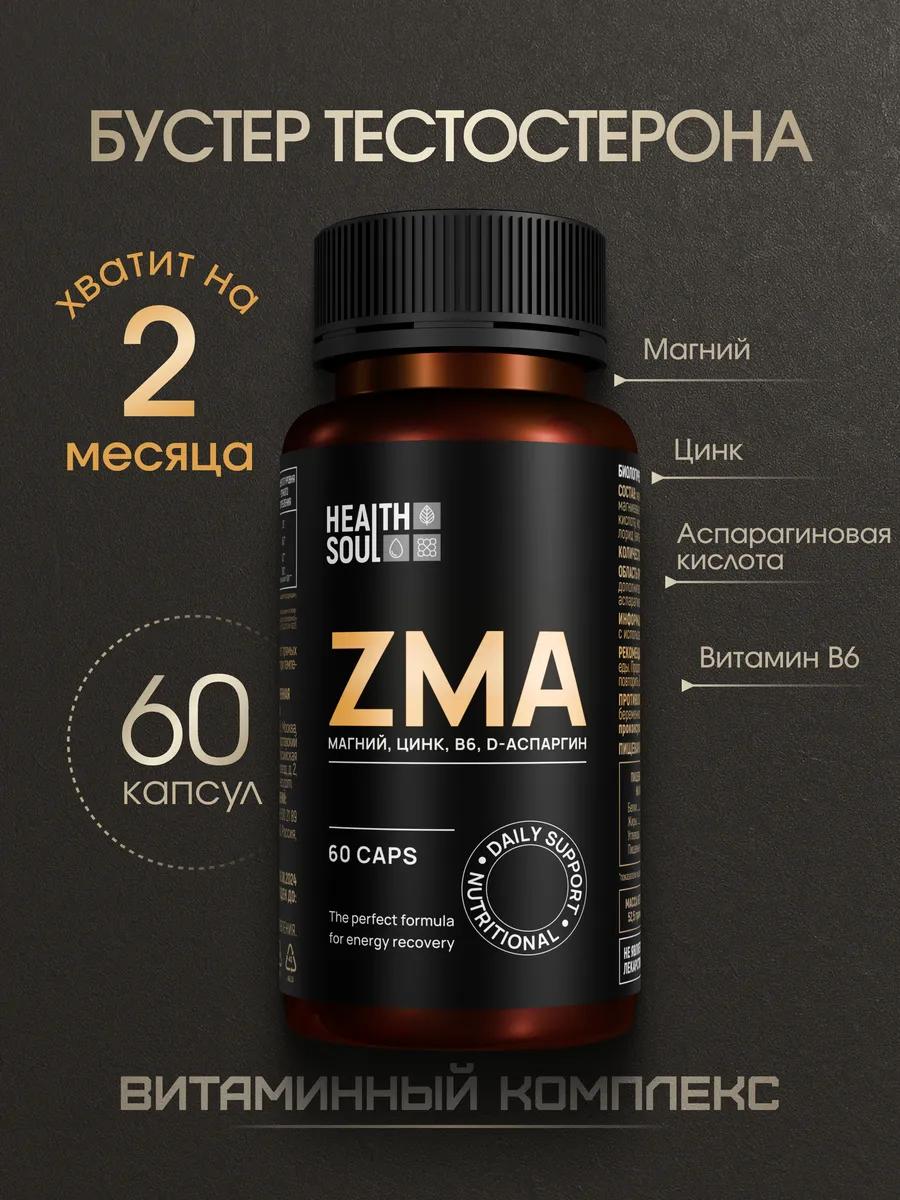 ZMA Магний цинк В6 бустер тестостерона для мужчин