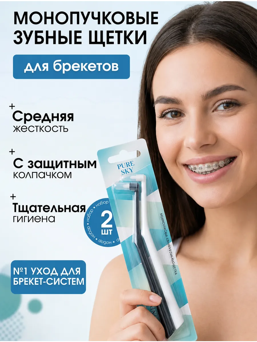 Монопучковая зубная щетка для брекетов набор 2 шт 6мм