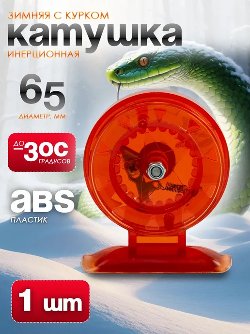 Катушка для зимней удочки D-65мм Комплект 3штуки, красный