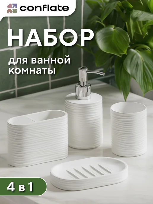 Conflate Набор для ванной комнаты 4 пр. Волна белый, белый, фото 2