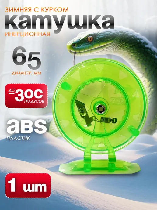 Катушка для зимней удочки D-65мм Комплект 3штуки, зеленый