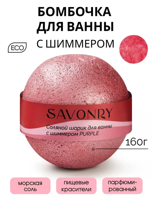 SAVONRY Бомбочка для ванн с шиммером пурпурный, красный
