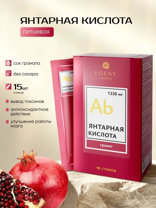 EGENY Янтарная кислота с соком граната 15 стиков, 225 мл