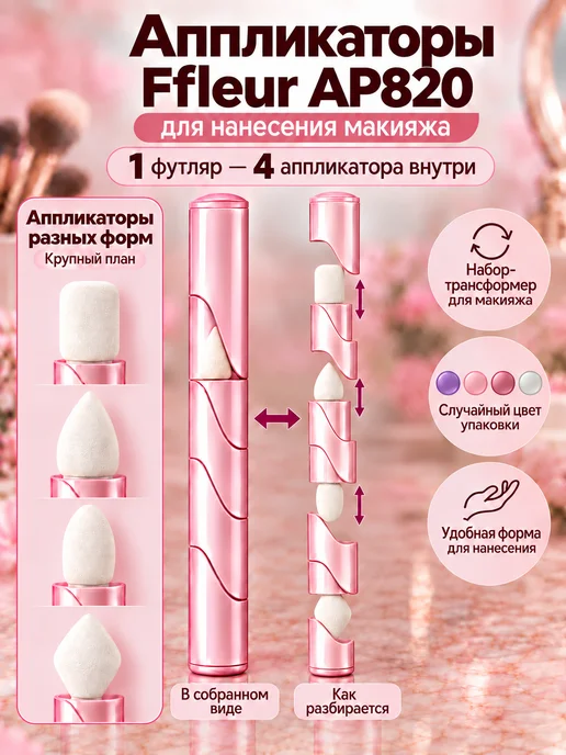 ffleur Аппликаторы для макияжа и теней, набор 4 в 1 трансформер, голубой