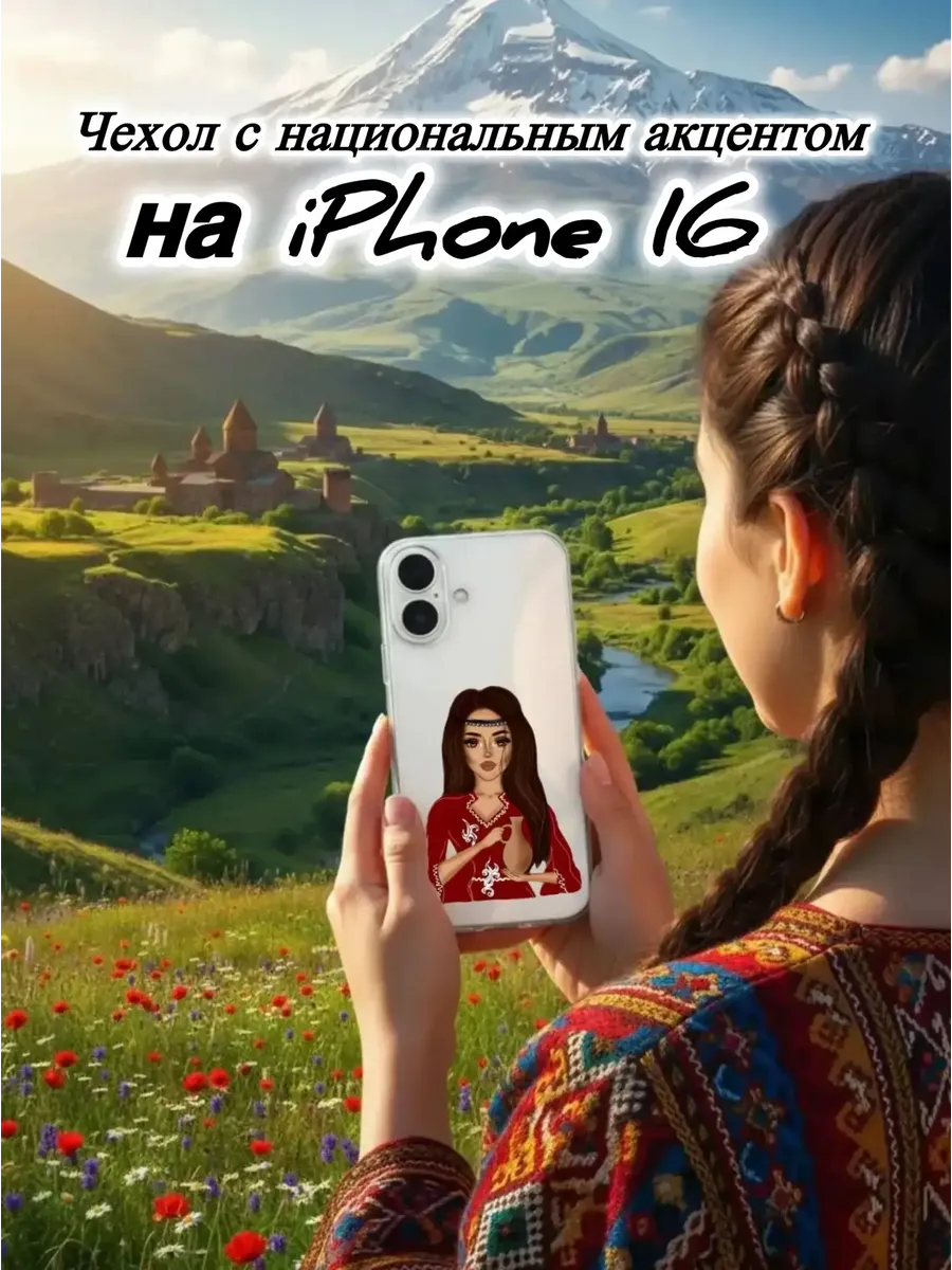 Чехол для IPhone 16 Девушка с кувшином-национальный наряд