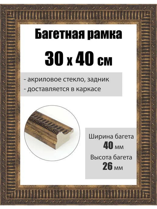 Кинешемская рамочка Рамка багетная для картин со стеклом 40 x 30 см, РБ-288, 40x30 см
