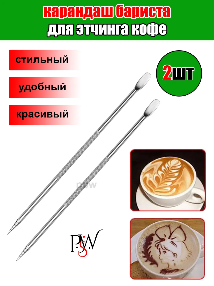 карандаш бариста для этчинга игла для рисования на кофе 2шт
