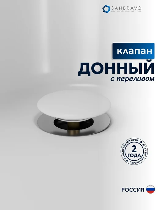 Sanbravo Донный клапан для раковины с переливом Willow белый, белый