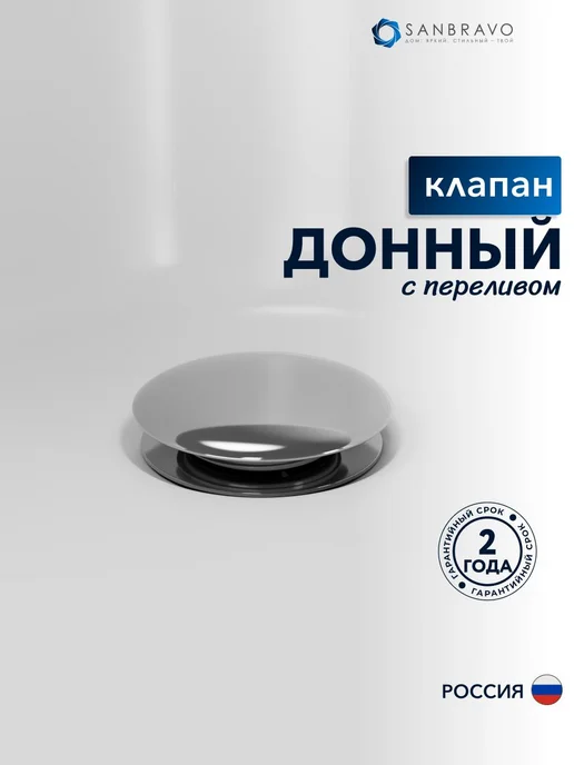 Sanbravo Донный клапан для раковины с переливом Willow белый, серый