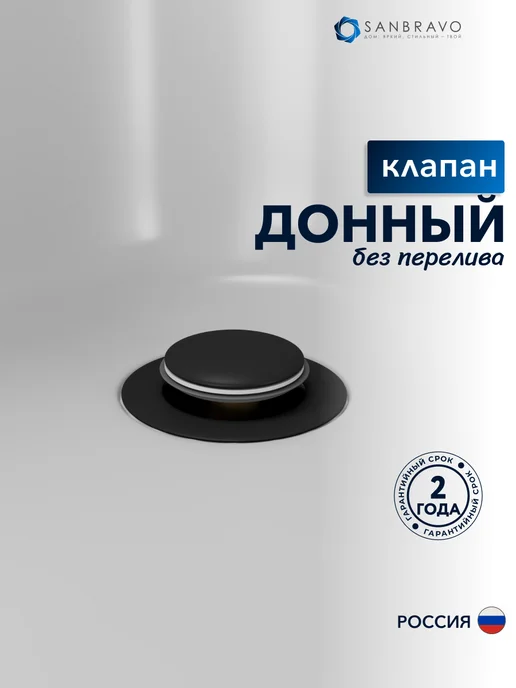 Sanbravo Донный клапан для раковины без перелива Tulip черный, черный