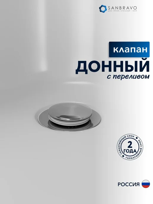 Sanbravo Донный клапан для раковины с переливом Tulip хром, серый
