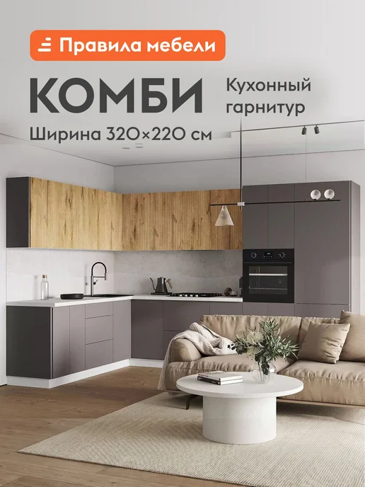 Правила мебели Кухонный гарнитур Комби 320 см, комплект готовый, серый