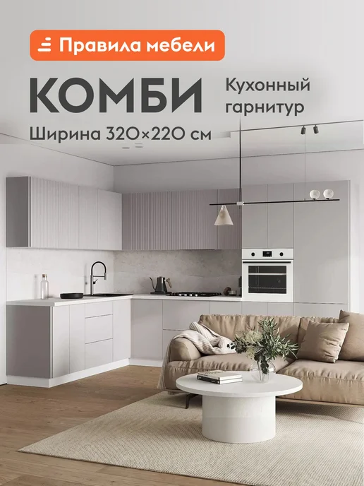 Правила мебели Кухонный гарнитур Комби 320 см, комплект готовый, белый