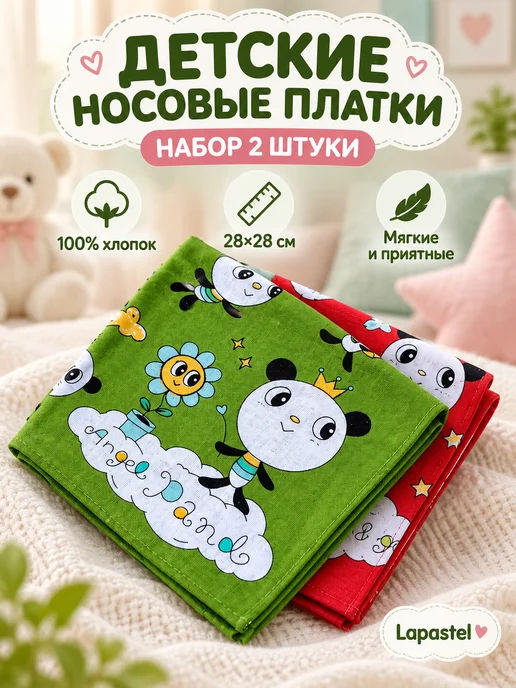 Lapastel Набор платков 2 штуки 28х28 см. детские, 28x28 см