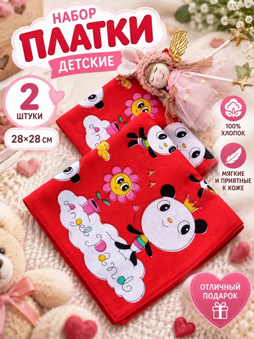 Lapastel Набор платков 2 штуки 28х28 см. детские, 28x28 см