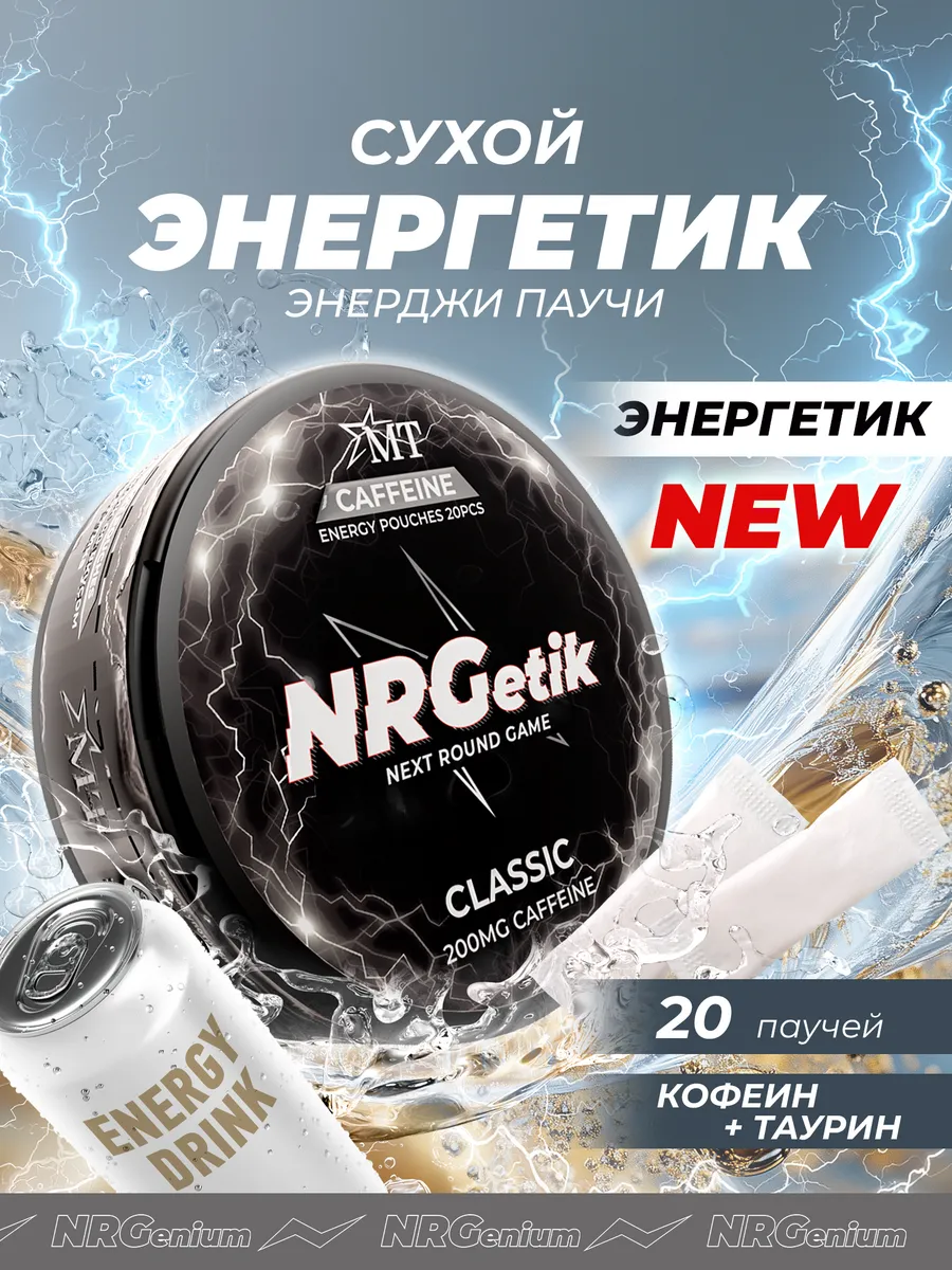 Кофеиновые паучи NRGetik Классика