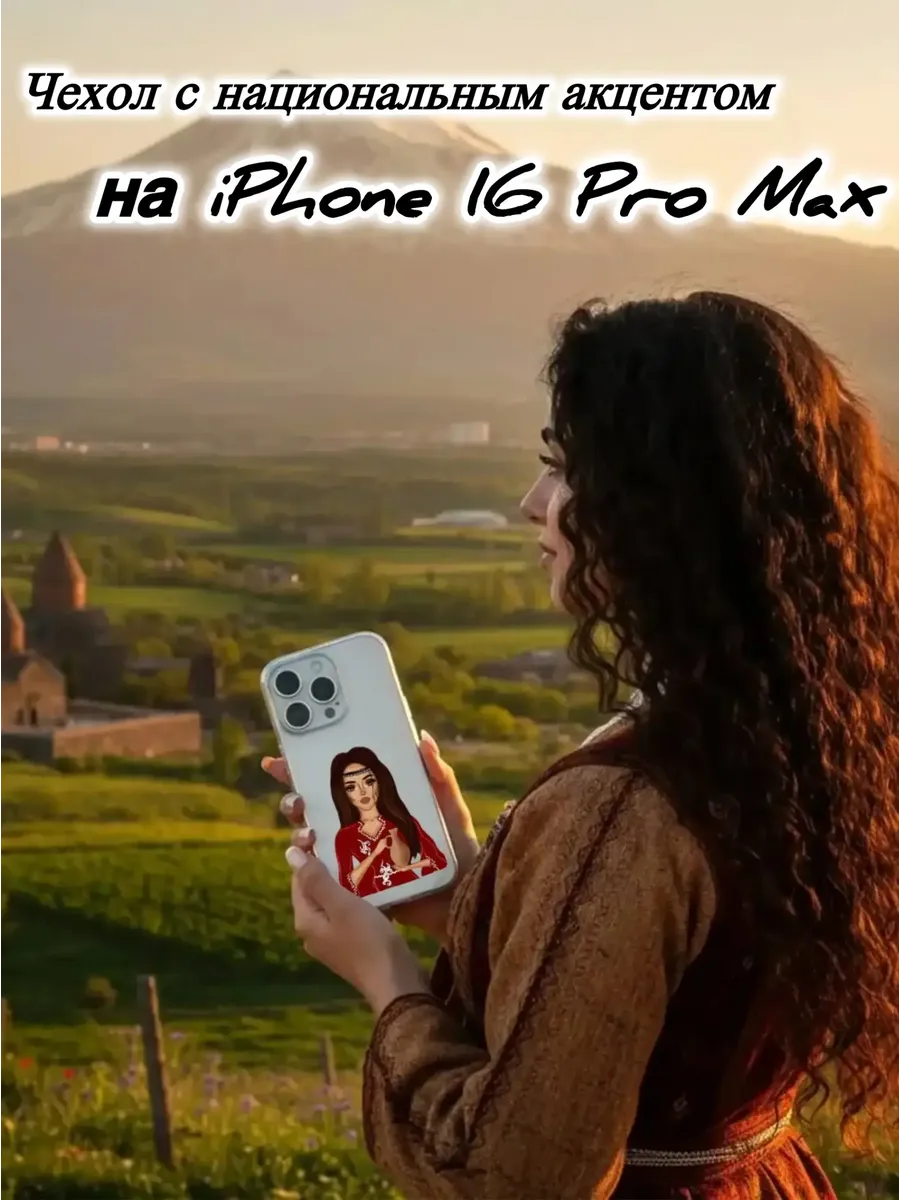 Чехол для IP.16 ProMax Девушка с кувшином-национальный наряд