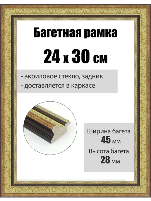 Кинешемская рамочка Рамка багетная для картин со стеклом 30 x 24 см, РБ-289, 30x24 см