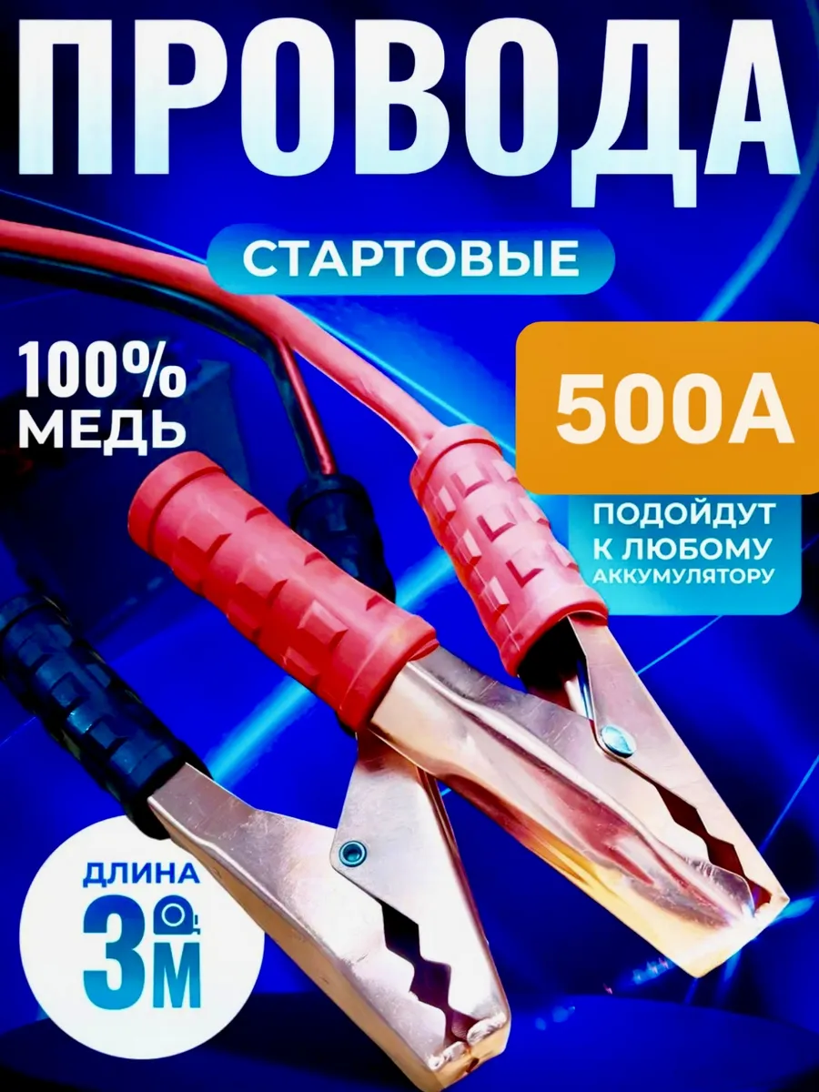 Провод для прикуривания автомобиля пусковой 500А 3 метра
