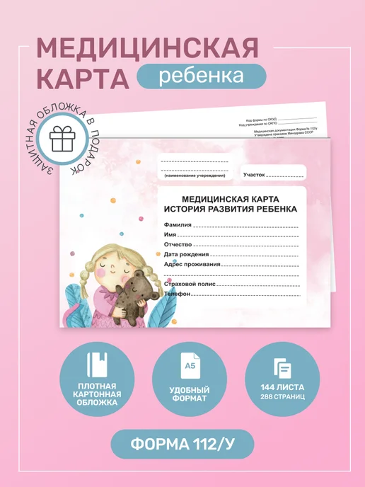 Studio Print Медицинская карта истории развития ребенка 112у в обложке, белый