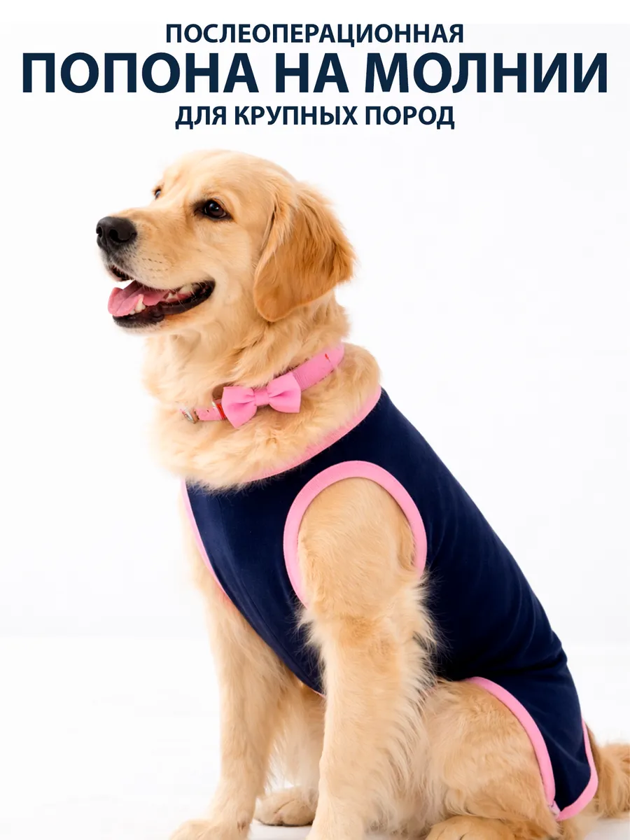 Попона послеоперационная для крупных собак